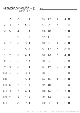 小学１年生の算数 【３つの数の引き算（20までの数）】 練習問題プリント