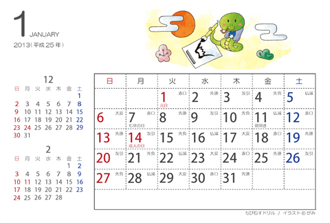 2013（2014）年　干支・へびの可愛いイラスト入りカレンダー　【はがき】