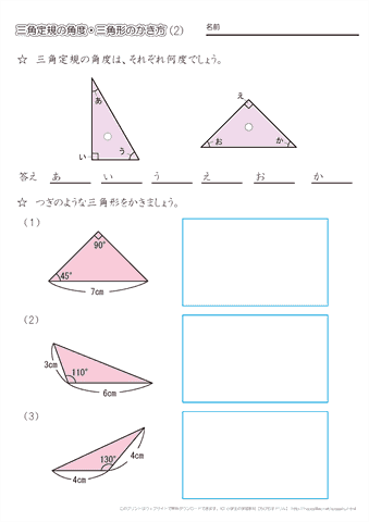 三角定規の角度・分度器を使った三角形のかき方（2）