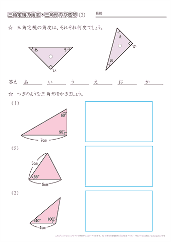 三角定規の角度・分度器を使った三角形のかき方（３）