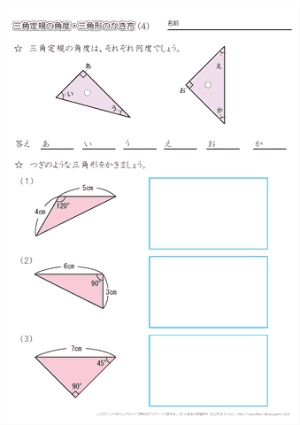三角定規の角度・分度器を使った三角形のかき方（４）