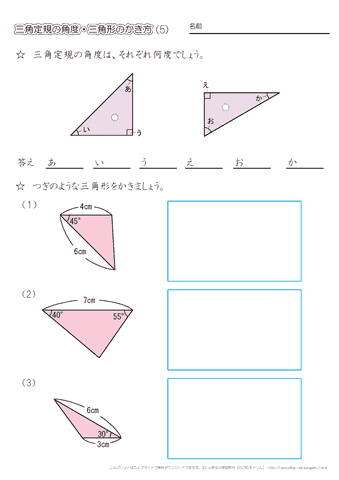 三角定規の角度・分度器を使った三角形のかき方（5）