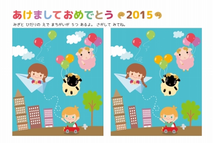 間違い探し　年賀状　無料テンプレート素材　【羊とふうせん】