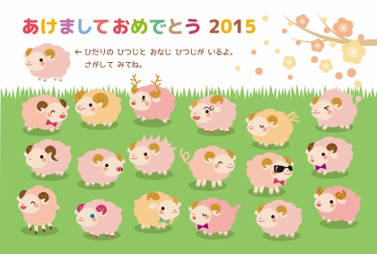 さがし絵　年賀状　無料テンプレート素材　羊くんを探せ【３】