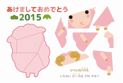 パズル　年賀状　無料テンプレート素材　ひつじのパズル【１】