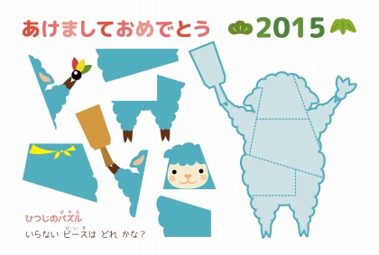 パズル　年賀状　無料テンプレート素材　ひつじのパズル【２】