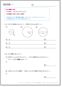 小学６年生の算数 　円の面積　問題プリント