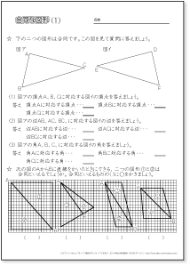 小学５年生の算数　合同な図形の性質を知る　練習プリント