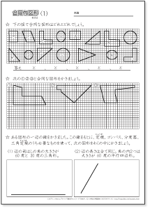 小学５年生の算数　合同な図形を見分ける・かく　練習プリント