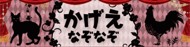 かげえなぞなぞ・シルエットクイズ