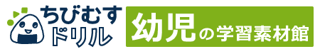 幼児教材・無料知育プリント｜ちびむすドリル幼児の学習素材館