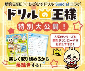 新興出版社啓林館 × ちびむすドリル　ドリルの王様 ～楽しく取り組めるから長続き！苦手対策にも！