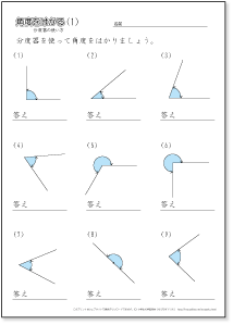 小学４年生の算数　分度器を使って角度をはかる　練習プリント
