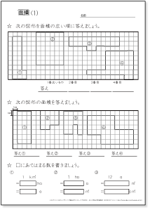 小学４年生の算数　面積の計算のしかた・面積の概念　練習プリント