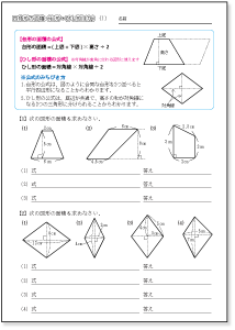 小学５年生の算数　 四角形の面積　【台形・ひし形ほか】　　問題プリント