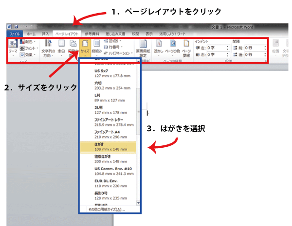 ワード（Microsoft Word）画面の画像：　はがき印刷の設定をする方法