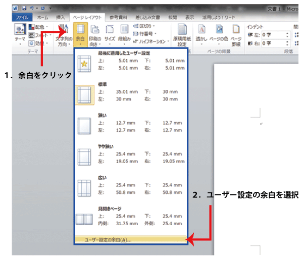 ワード(Microsoft Word)画面の画像:余白の設定方法