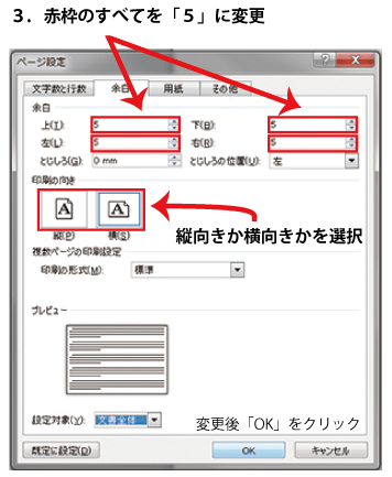 ワード(Microsoft Word)画面の画像:余白と用紙の向きの設定