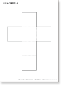 立方体の展開図 （11種類）　プリント