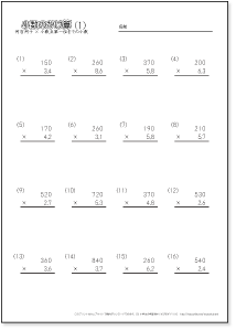 小数のかけ算【筆算】　【何百何十の整数×十分の一までの小数】　問題プリント