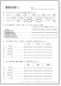 整数と小数 （小数の位としくみ）　問題プリント