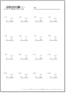 小数のかけ算【筆算】　【2桁の整数×十分の一までの小数】　問題プリント