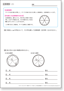 小学５年生の算数　正多角形（概念や作図）　　問題プリント