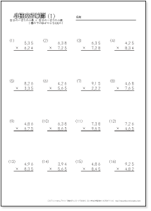 小数のかけ算【筆算】　【百分の一までの小数どうし・積の下の位が0になるもの】