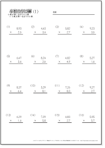 小数のかけ算【筆算】　【百分の一までの小数×十分の一までの小数】