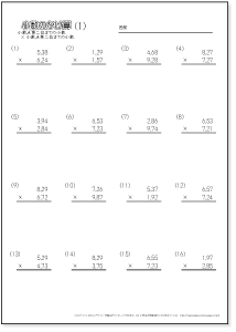 小数のかけ算【筆算】　【百分の一までの小数どうし】