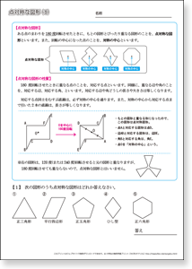 小学６年生の算数 　 点対称な図形　問題プリント