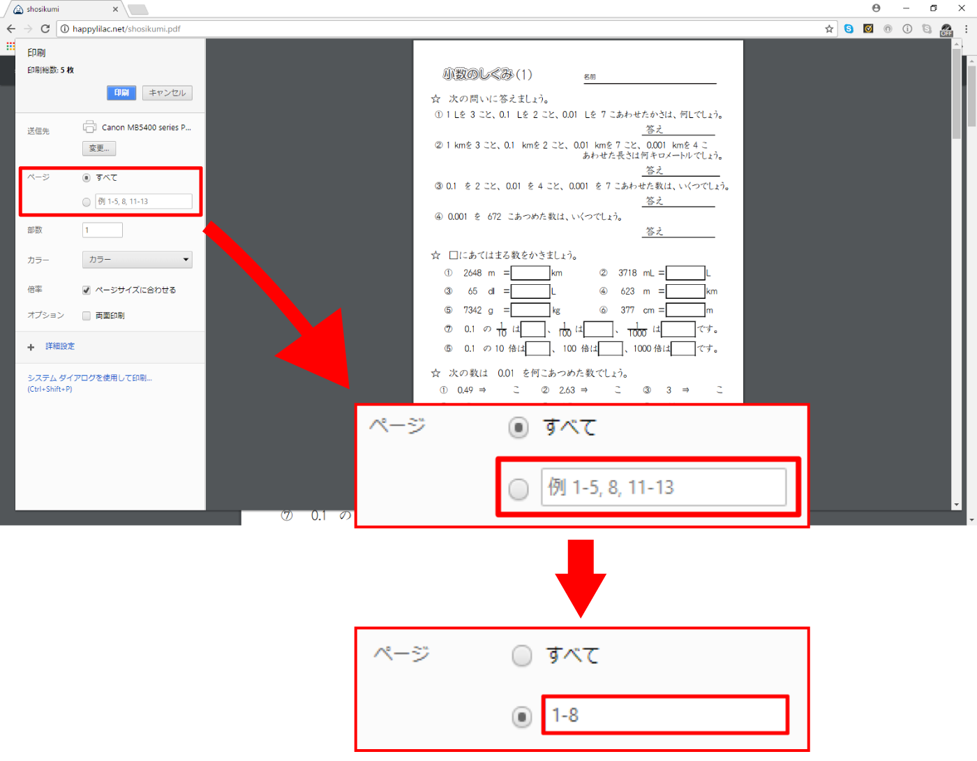 「Google chrome」でページ指定をする場合