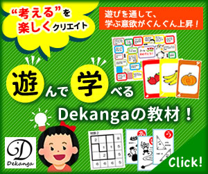 Dekanga × ちびむすドリル　遊んで学べる学習教材 コラボ