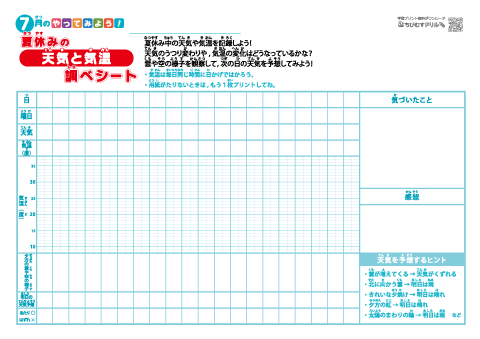 やってみよう！シート「天気と気温調べシート」