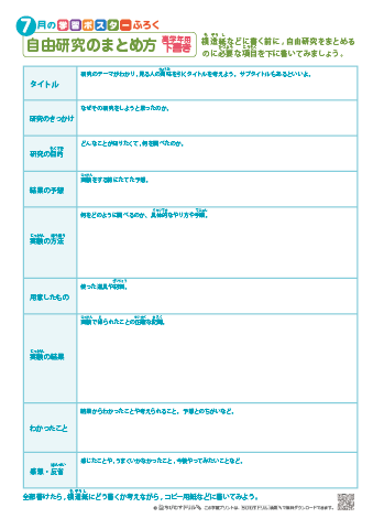 『付録』自由研究のまとめ方　下書き［高学年用］