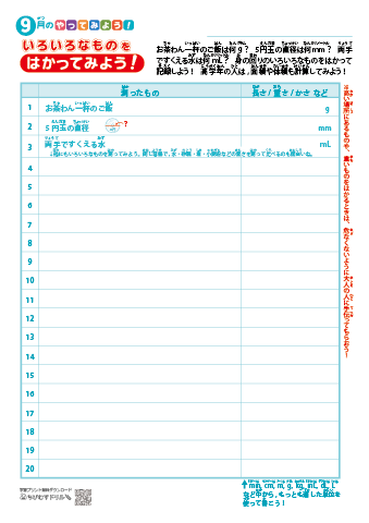 やってみよう！シート「いろいろなものをはかってみよう！」