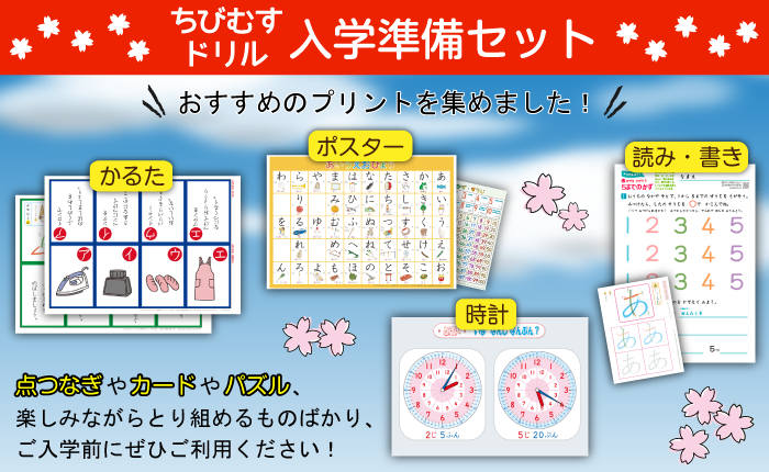 ちびむすドリル 入学準備セット