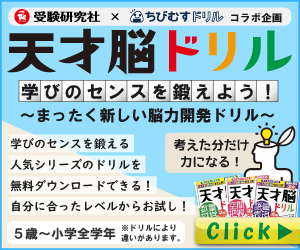 受験研究社 × ちびむすドリル　天才脳ドリル　学びのセンスを鍛えよう！まったく新しい脳力開発ドリル