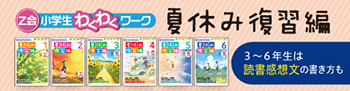 Ｚ会 小学生わくわくワーク 夏休み復習編 公式サイト