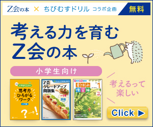 Z会 × ちびむすドリル　考える力を育むZ会の本 ～考える楽しさを体験しよう～