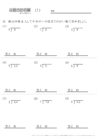 小学４年生の算数 【小数の筆算｜商を四捨五入する割り算】 練習問題プリント