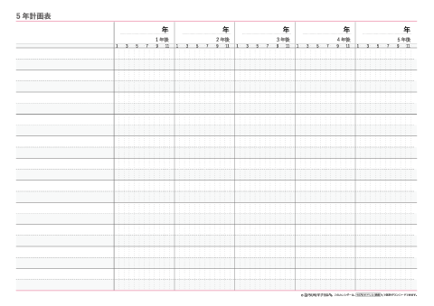 ５年間 ガントチャート【Ａ４】