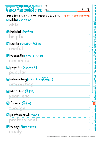 中学中級 英単語（600語）の練習プリント(113)