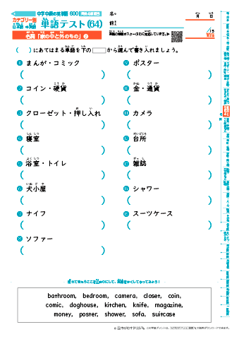中学中級 英単語(600語) 和英テスト［カテゴリー別出題］(64)