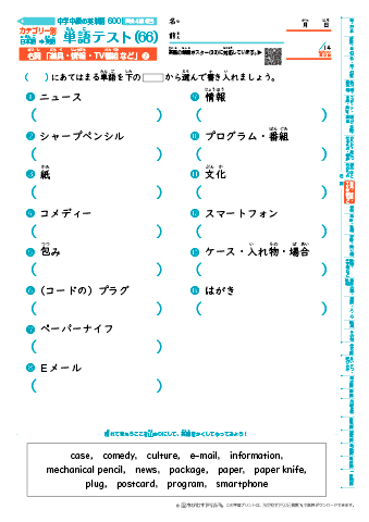 中学中級 英単語(600語) 和英テスト［カテゴリー別出題］(66)