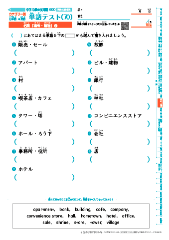 中学中級 英単語(600語) 和英テスト［カテゴリー別出題］(70)