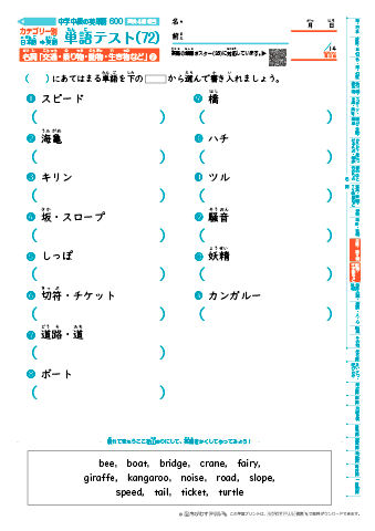 中学中級 英単語(600語) 和英テスト［カテゴリー別出題］(72)