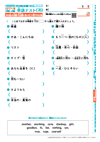 中学中級 英単語(600語) 和英テスト［カテゴリー別出題］(78)