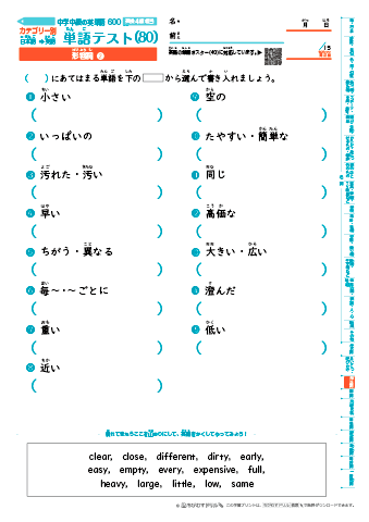 中学中級 英単語(600語) 和英テスト［カテゴリー別出題］(80)