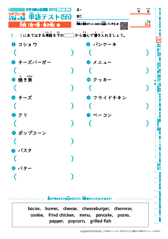 中学中級 英単語(600語) 和英テスト［カテゴリー別出題］(55)